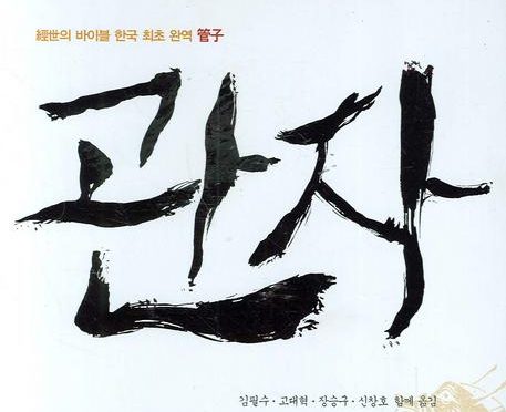 관자(완역이지만 나에겐 정부를 까는 도구)