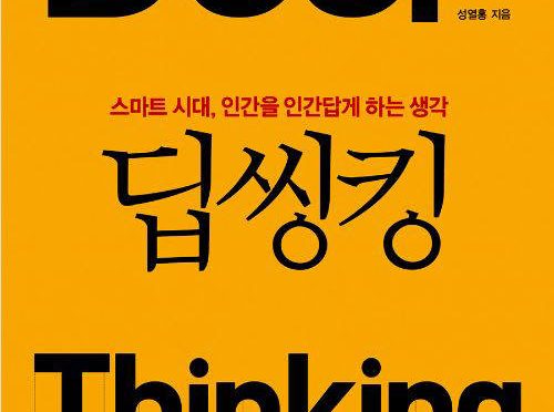 딥씽킹 스마트시대, 인간을 인간답게 하는 생각