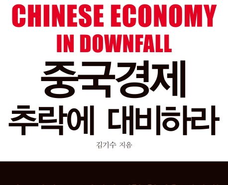 중국경제 추락에 대비하라
