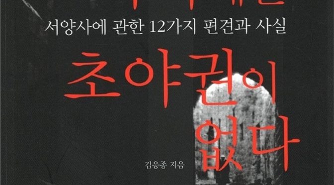 서양의 역사에는 초야권이 없다.