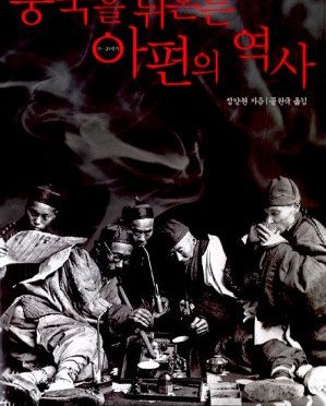 중국을 뒤흔든 아편의 역사