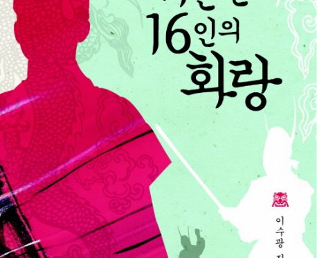 신라를 뒤흔든 16인의 화랑