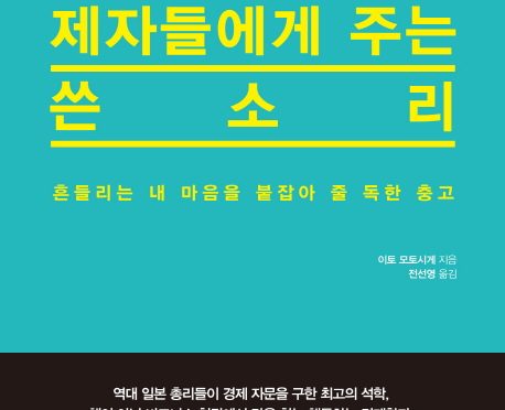 도쿄대 교수가 제자들에게 주는 쓴소리