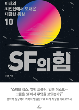 SF의 힘