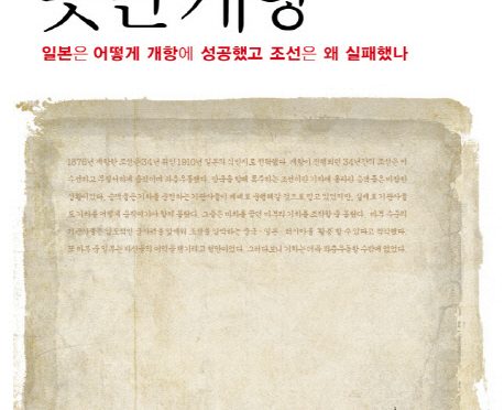 조선의 못난 개항