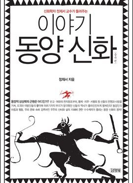 이야기 동양 신화