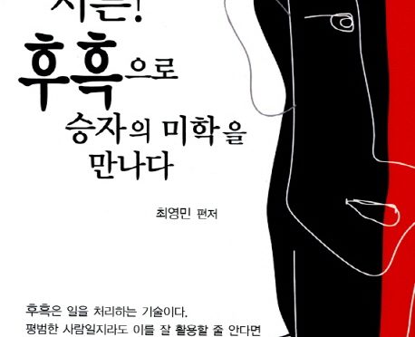 서른! 후흑으로 승자의 미학을 만나다