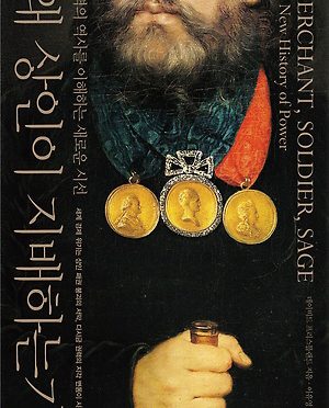 왜 상인이 지배하는가