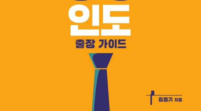 인도 출장 가이드