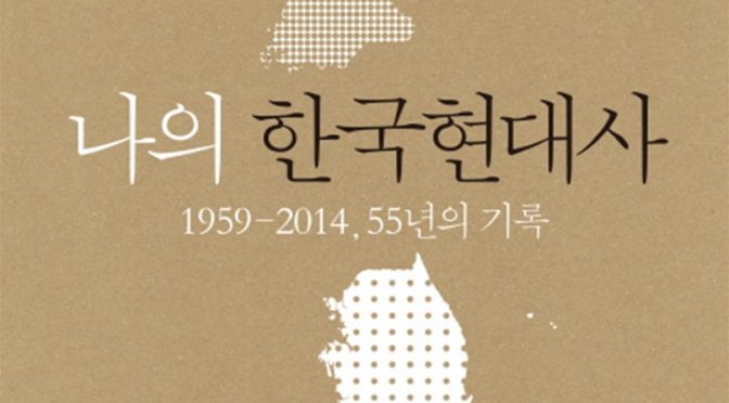 나의 한국 현대사