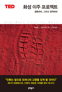 화성 이주 프로젝트,생존하라, 그리고 정착하라.