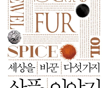 세상을 바꾼 다섯 가지 상품 이야기