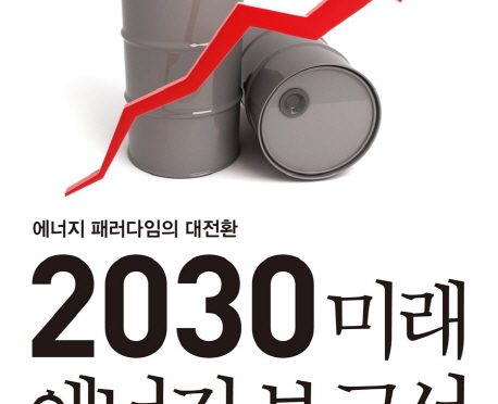 2030 미래 에너지 보고서