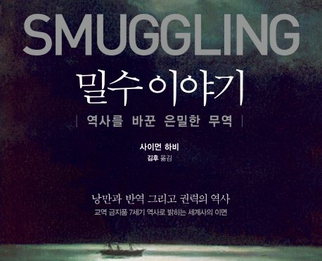 밀수 이야기