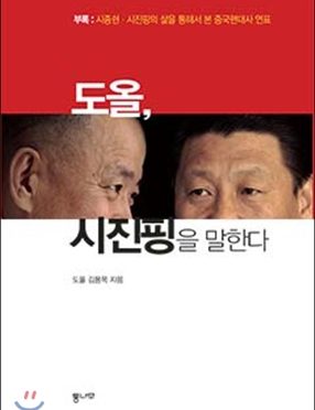 도올, 시진핑을 말하다