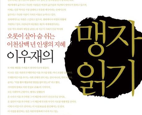 이우재의 맹자 읽기