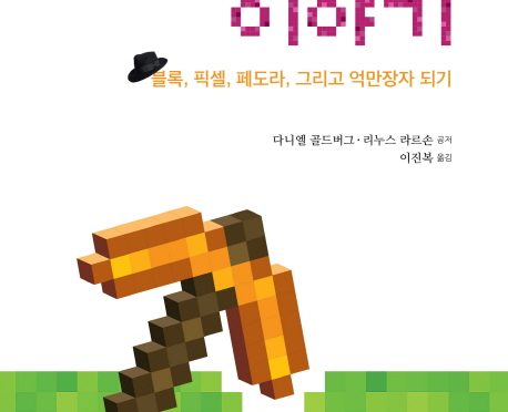 마인크래프트 이야기