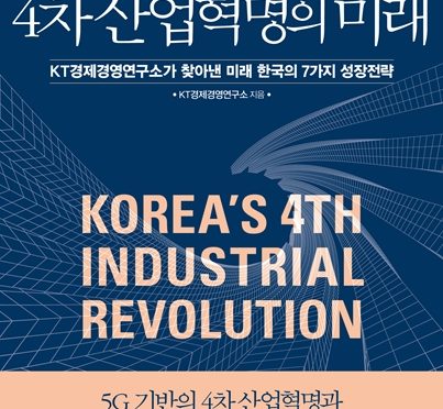 한국형 4차 산업혁명의 미래