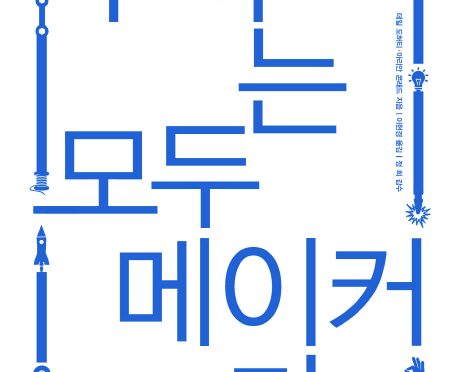 우리는 모두 메이커다