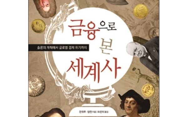 금융으로 본 세계사