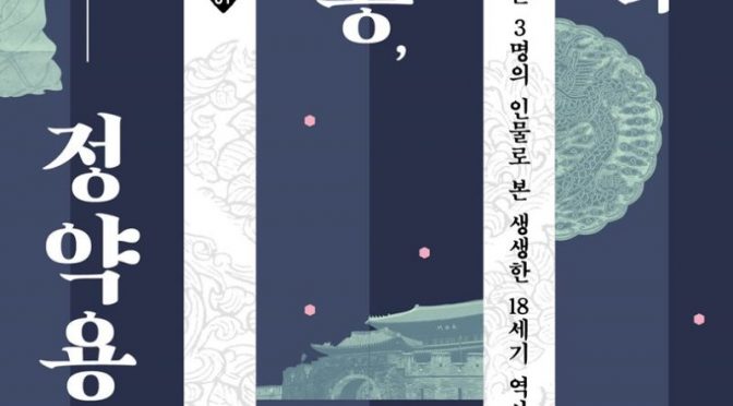 정조와 채제공, 그리고 정약용