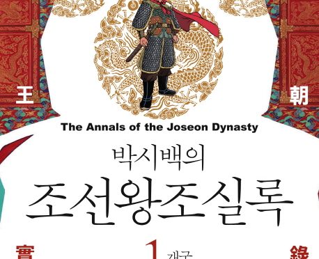 박시백의 조선왕조실록