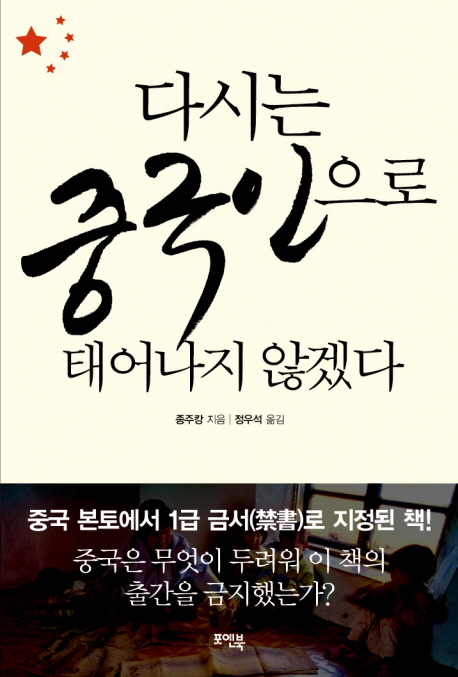 다시는 중국인으로 태어나지 않겠다