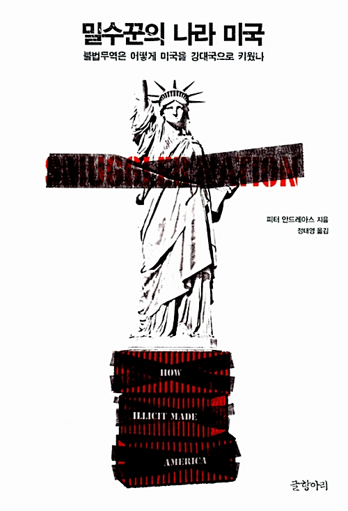 밀수꾼의 나라 미국(스머글러 네이션)