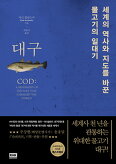 대구(COD)
