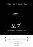 모기(The Mosquito)