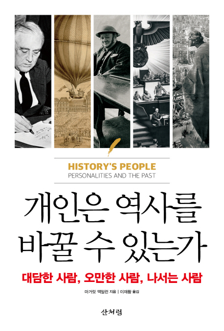 개인은 역사를 바꿀 수 있는가?