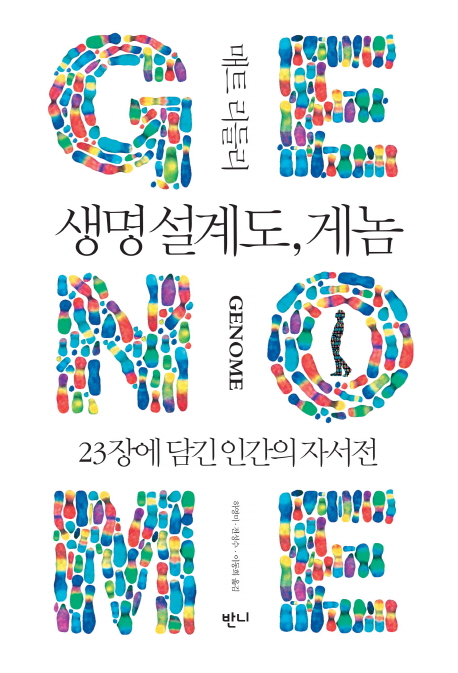 생명설계도, 게놈