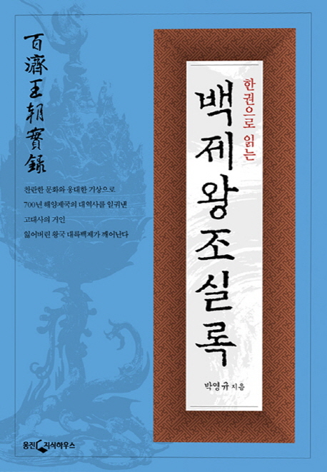 한권으로 읽는 백제왕조 실록