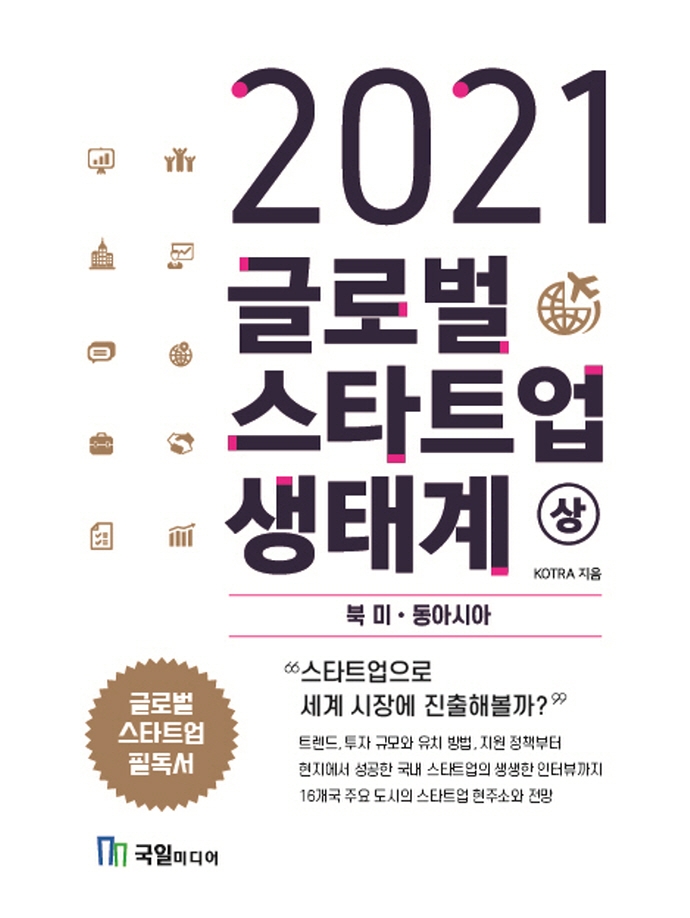 2021 글로벌 스타트업 생태계