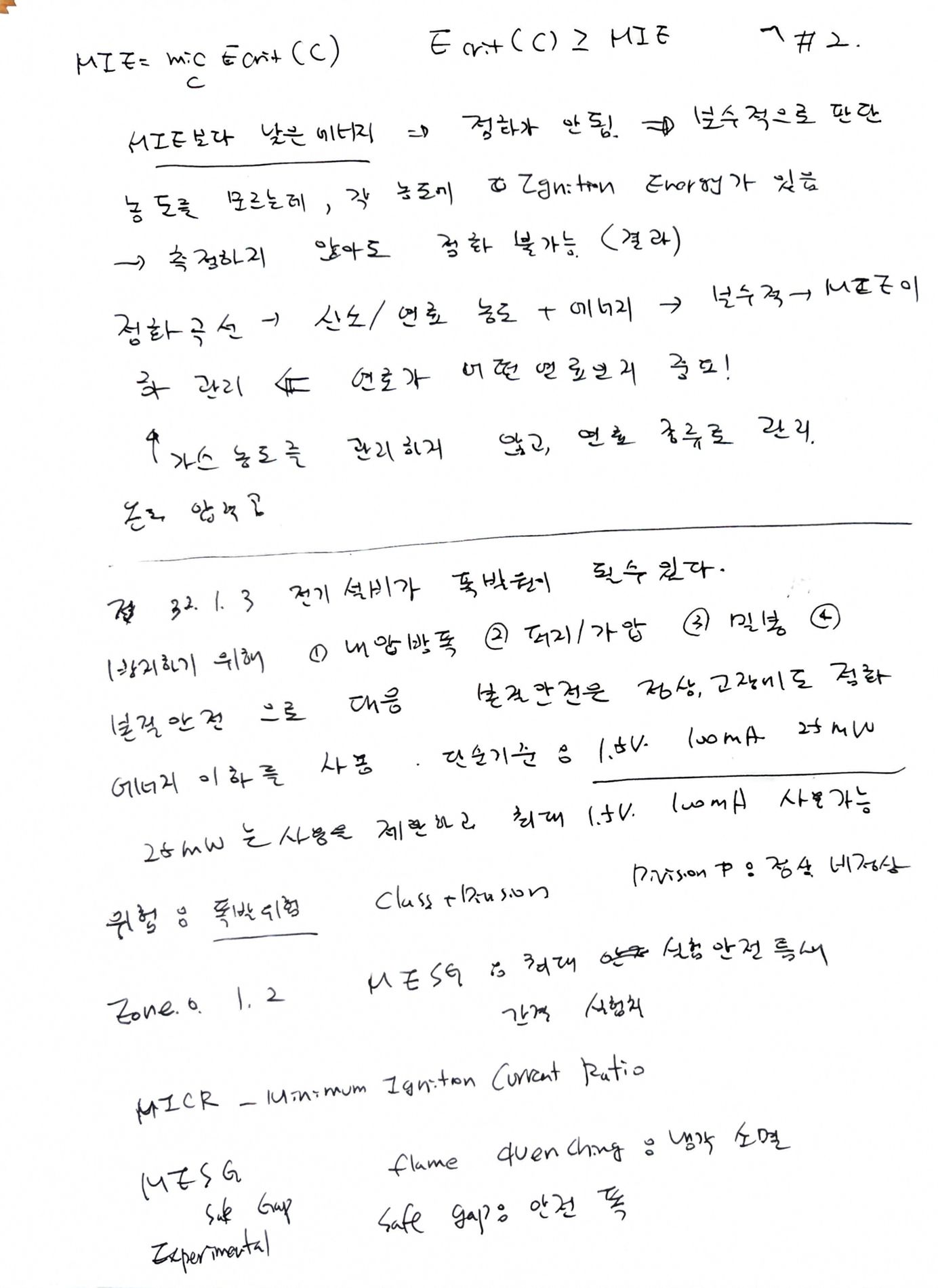 2026-10-31 필기 스캔 2쪽: MIE 수학식과 본질안전 기준, MESG MICR